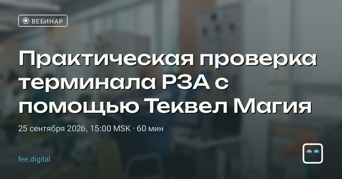ВЕБИНАР — Практическая проверка терминала РЗА с помощью Теквел Магия